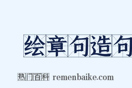 絺绘章句造句是什么意思的图片